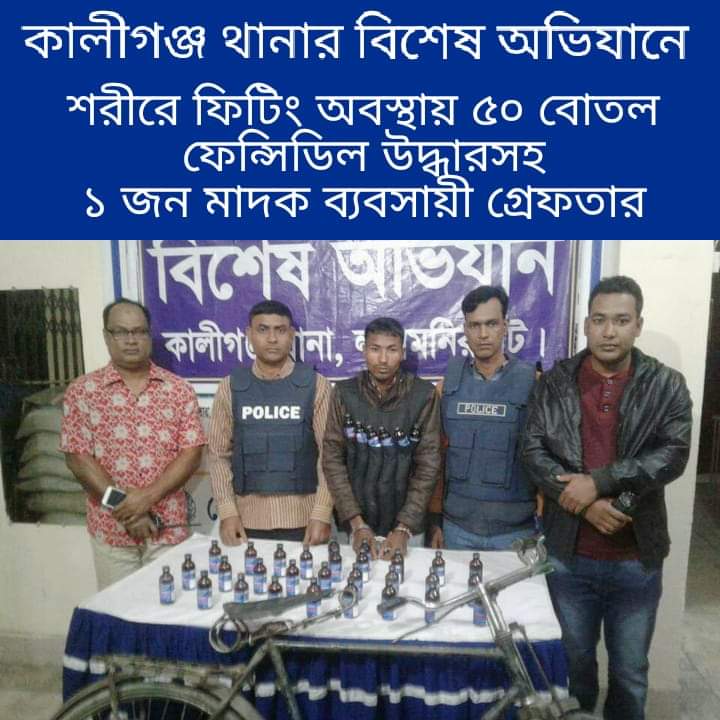 লালমনিরহাটে ফেন্সিডিলসহ মাদকব্যবসায়ী আটক