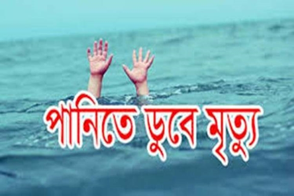 পানিতে ডুবে মৃত্যু