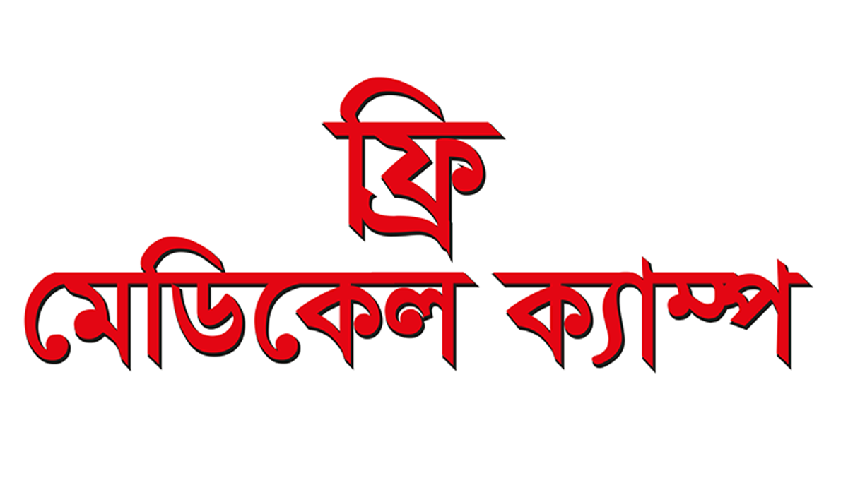 ফ্রি মেডিক্যাল ক্যাম্প