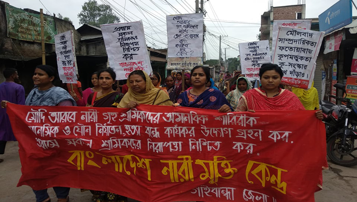 সৌদি আরবে নারী গৃহকর্মীদের নির্যাতনের প্রতিবাদে গাইবান্ধায় বিক্ষোভ