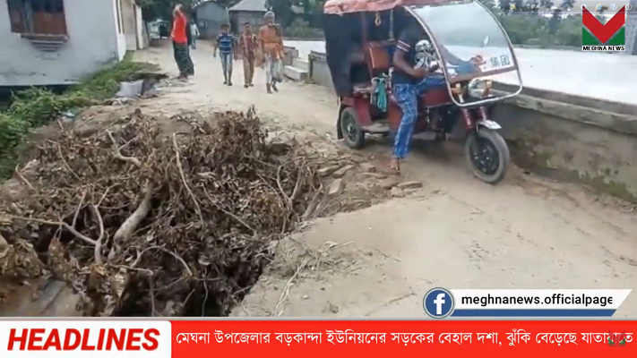 মেঘনার বড়কান্দা ইউনিয়নে বৃষ্টিতে ভাঙ্গল সড়ক, ভয়ঙ্কর ঝুঁকিতে স্থানীয়রা