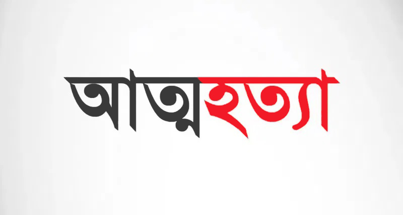 আত্মহত্যা