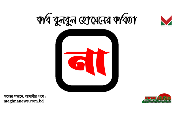 কবি বুলবুল হোসেনের কবিতা "না"