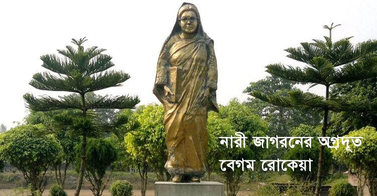 বেগম রোকেয়া