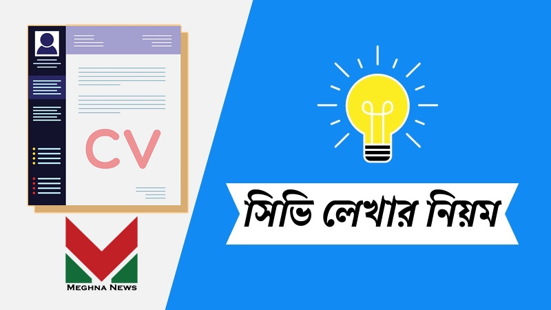 সিভি তৈরীর ক্ষেত্রে অধিকাংশ নতুনদের মাথায় যেই প্রশ্নগুলো আসে