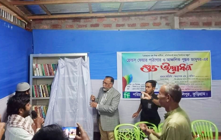 উলিপুরে উদ্বোধন হলো ফ্রেন্ডস্ ফেয়ার পাঠাগার ও আঞ্চলিক পুস্তক জাদুঘর