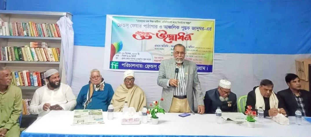 ফ্রেন্ডস্ ফেয়ার পাঠাগার ও আঞ্চলিক পুস্তক জাদুঘরের উদ্বোধন