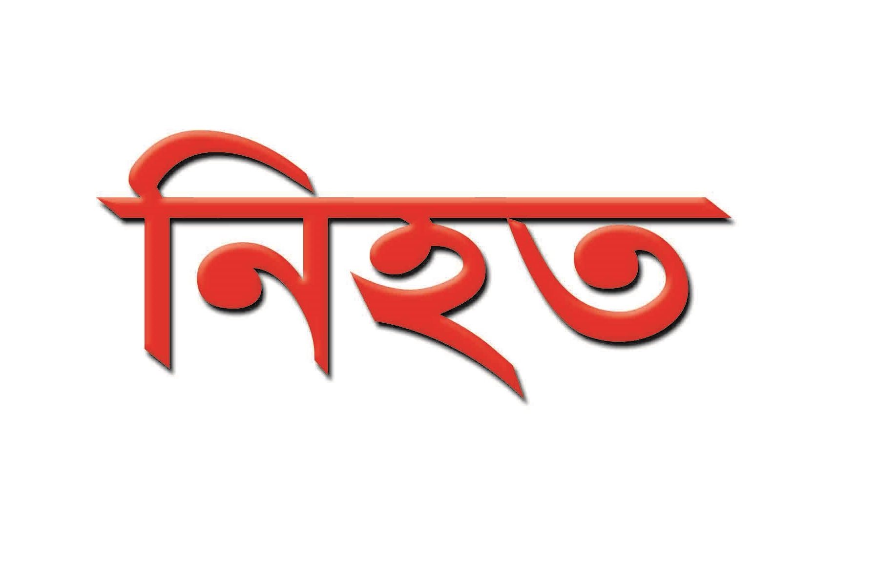 নিহত