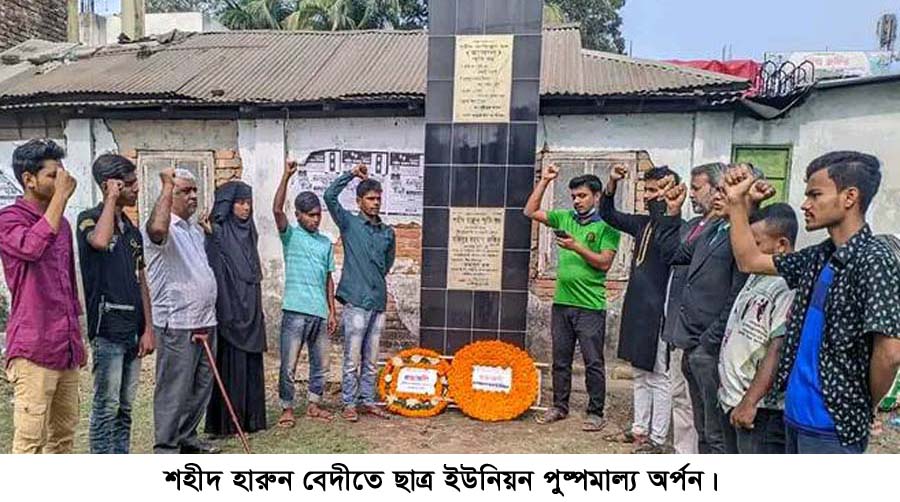 হারুন দিবসে প্রতীকী ভাষ্কর্য্য নির্মাণের দাবী ছাত্র ইউনিয়নের