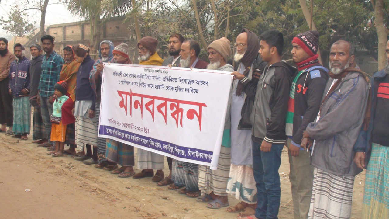 চাঁপাইনবাবগঞ্জে প্রতিবেশীর বিরুদ্ধে প্রতিবেশীদের মানববন্ধন