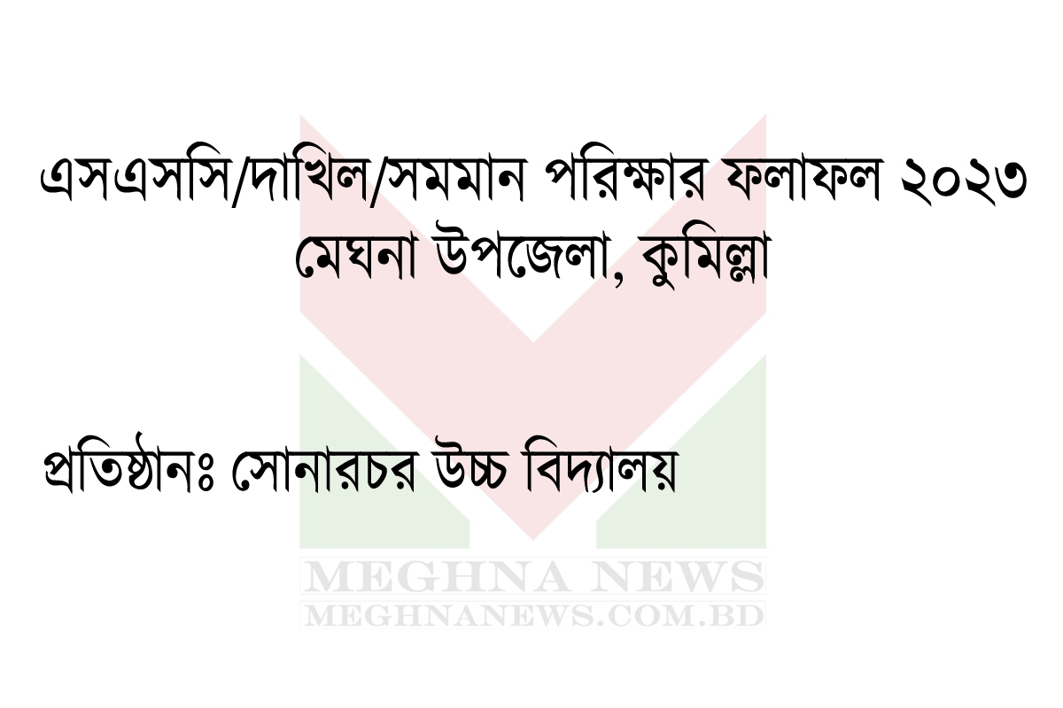 এসএসসি পরিক্ষার সম্পূর্ন ফলাফল ২০২৩- সোনারচর উচ্চ বিদ্যালয়, মেঘনা