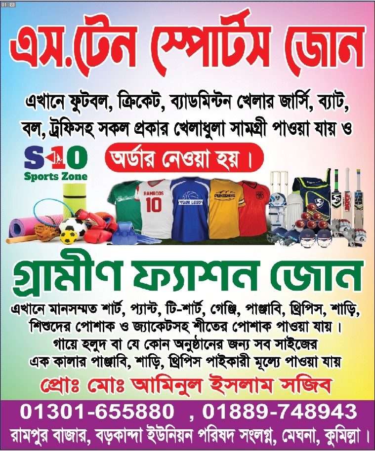 S-10 Sports and Grameen Fashion Rampur Bazar Meghna