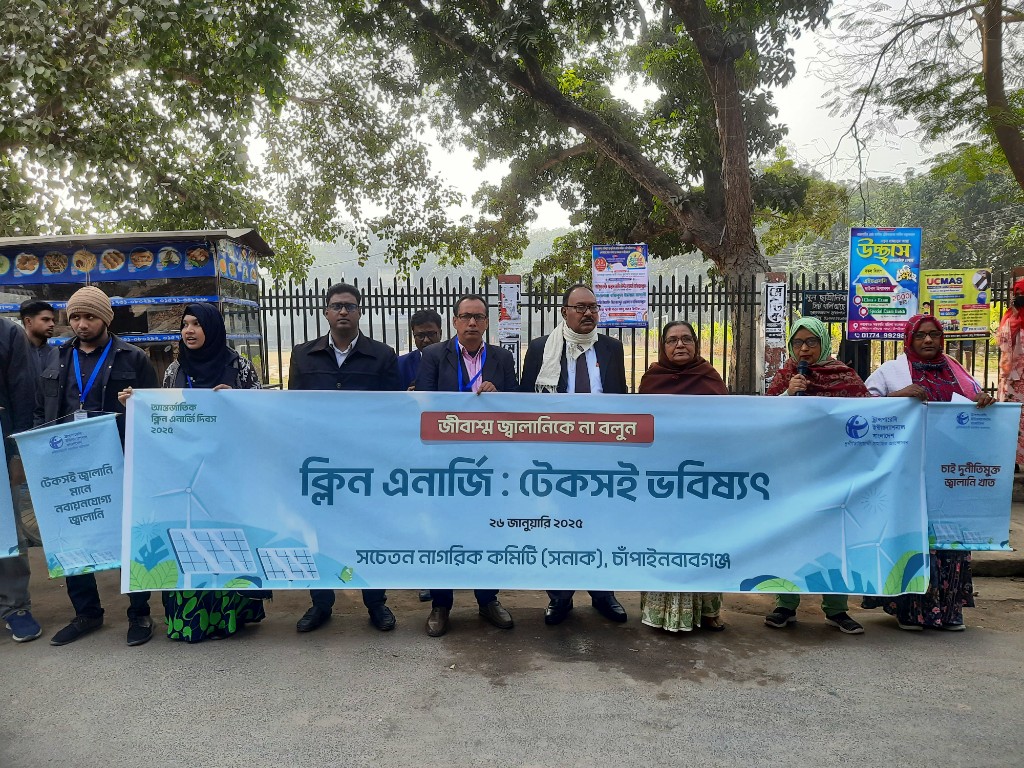 দুর্নীতিমুক্ত ও টেকসই জ্বালানী প্রতিষ্ঠার দাবিতে চাঁপাইনবাবগঞ্জে টিআইবি’র মানববন্ধন