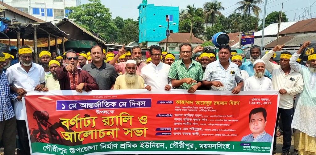 মে দিবসে গৌরীপুর নির্মাণ শ্রমিক ইউনিয়নের বর্ণাঢ্য শোভাযাত্রা
