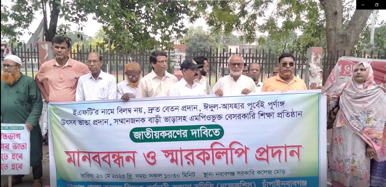 চাঁপাইনবাবগঞ্জে শিক্ষক কর্মচারী কল্যান সমিতির মানববন্ধন