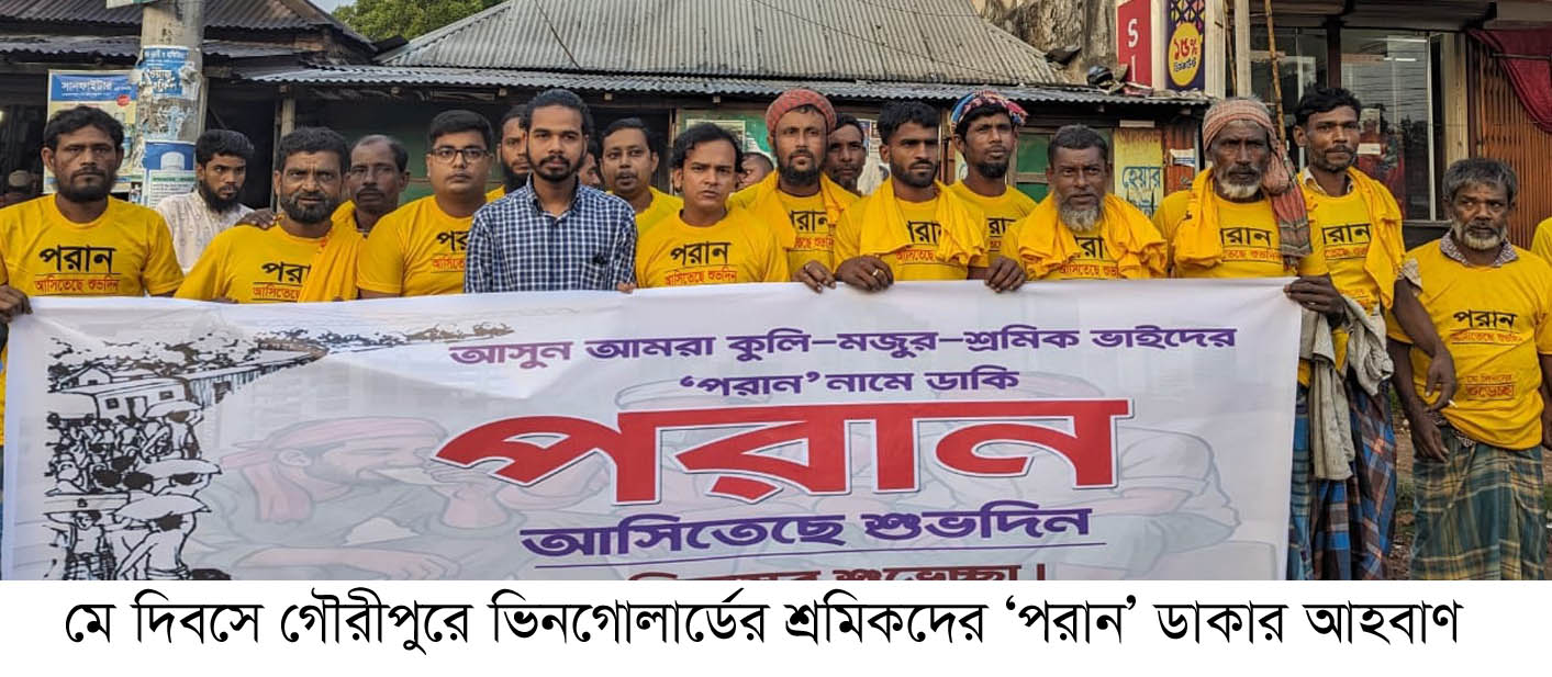 কুলি-মজুর-শ্রমিকদের ‘পরান’ নামে ডাকার আহ্বান ভিনগোলার্ধের