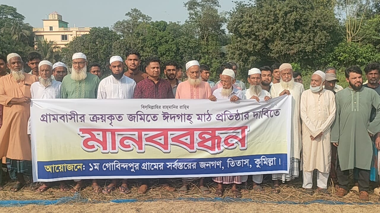 তিতাসে ঈদগাহ’র জন্য মাটি ভরাটে প্রশাসনের অনুমতি পেতে মানববন্ধন