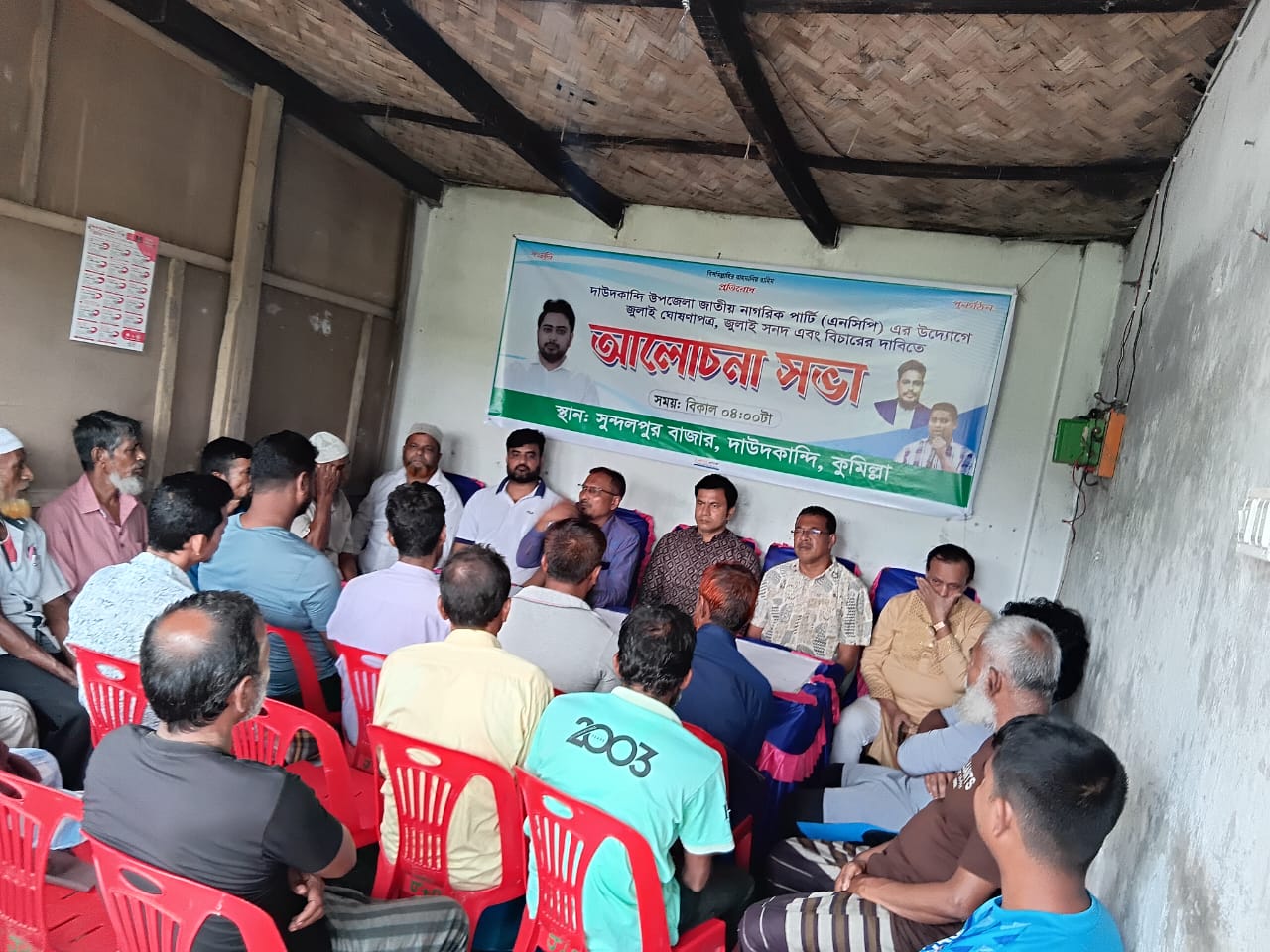 দাউদকান্দিতে এনসিপির আলোচনা সভা অনুষ্ঠিত