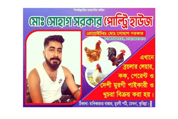 “মোঃ সোহাগ সরকার পোল্ট্রি হাউজ” সুলভ মূল্যে মুরগি বিক্রয় কেন্দ্র
