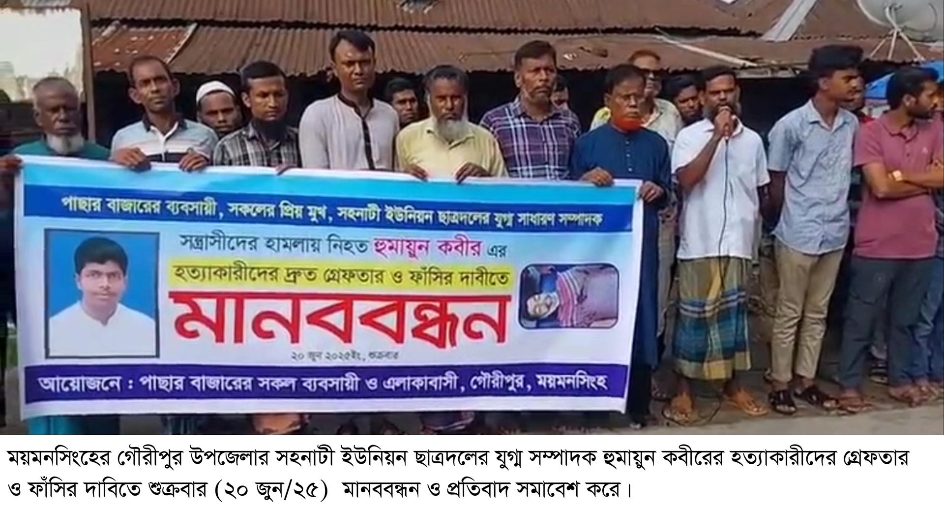 গৌরীপুরে হুমায়ুনের হত্যাকারীদের ফাঁসির দাবিতে মানববন্ধন