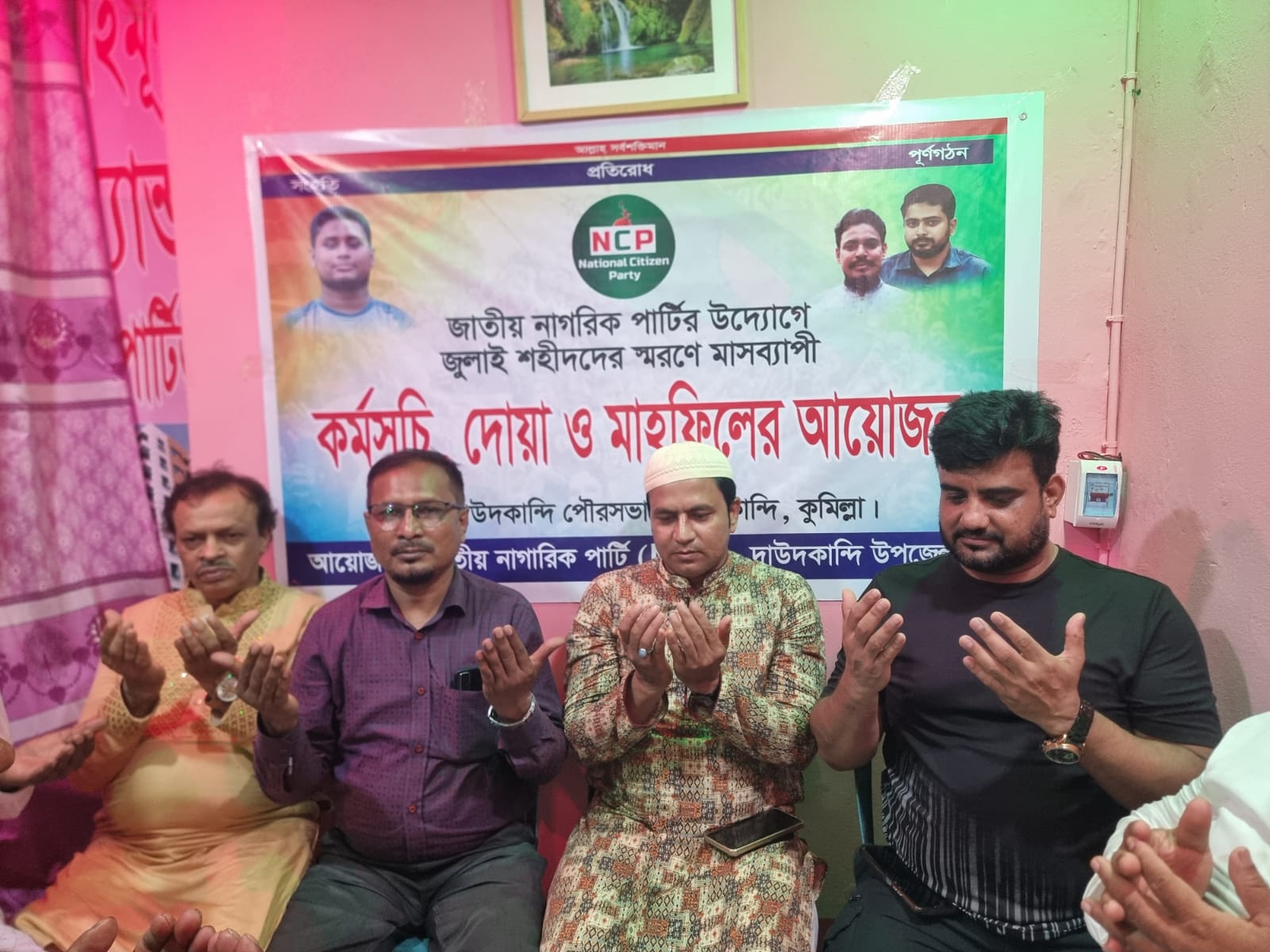 দাউদকান্দিতে এনসিপি’র উদ্যোগে জুলাই শহীদদের স্বরণে দোয়া-মাহফিল অনুষ্ঠিত