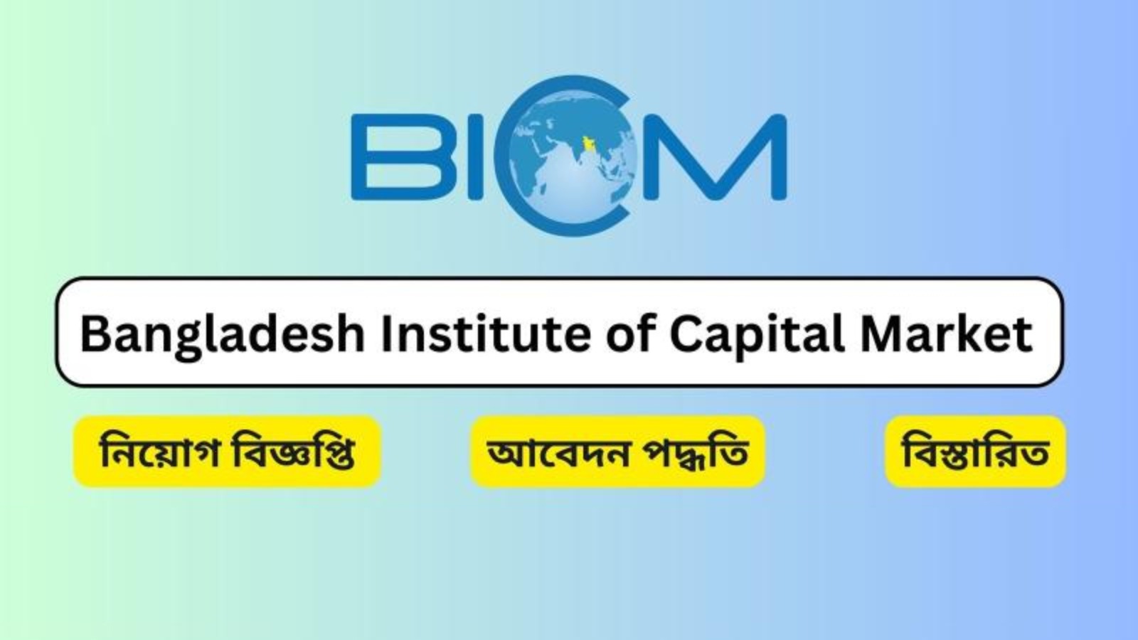 ক্যারিয়ার গড়ার সুযোগ: বিআইসিএমে একাধিক পদে নিয়োগ, আবেদন শেষ ৩০ এপ্রিল