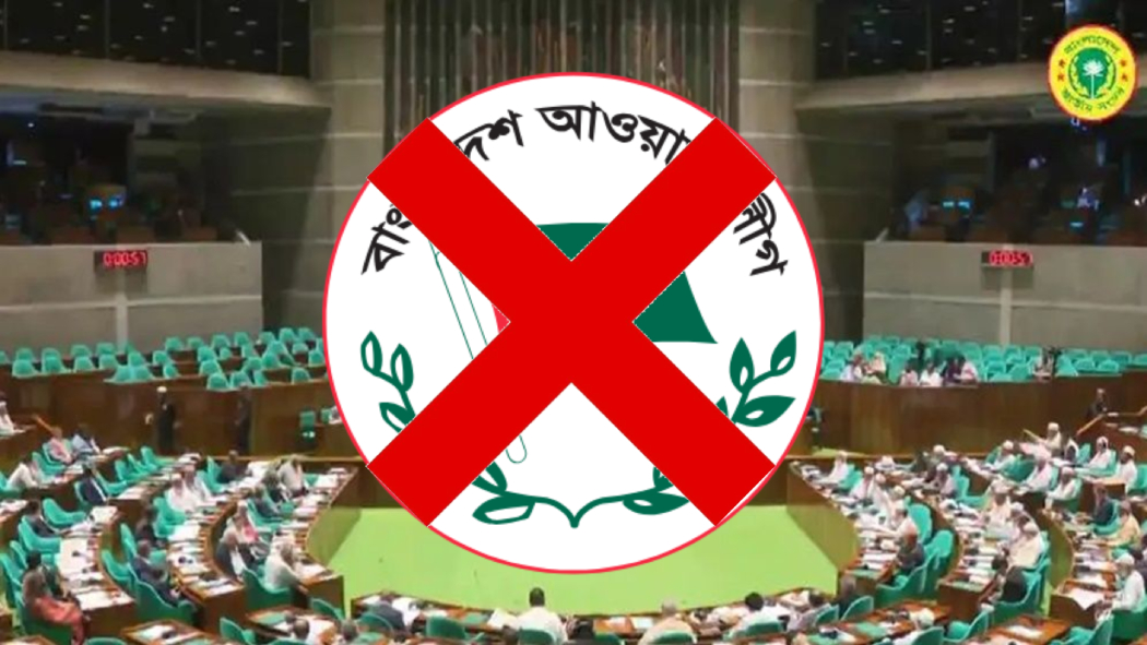 বন্ধ থাকছে আ.লীগের কার্যক্রম : আইনে রূপ পেল নিষেধাজ্ঞা
