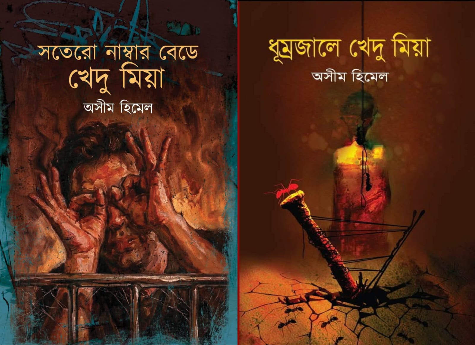 তরুণ কথাসাহিত্যিক অসীম হিমেলের যে দুটি বই পাঠকের হৃদয় জাগাবে