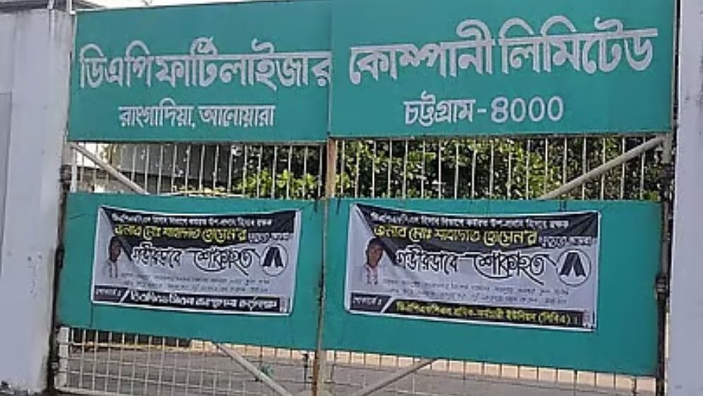 সংকটে উৎপাদন বন্ধ হলো চট্টগ্রামে ডিএপি সার কারখানার