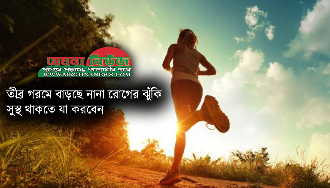 তীব্র গরমে বাড়ছে নানা রোগের ঝুঁকি, সুস্থ থাকতে কী করবেন