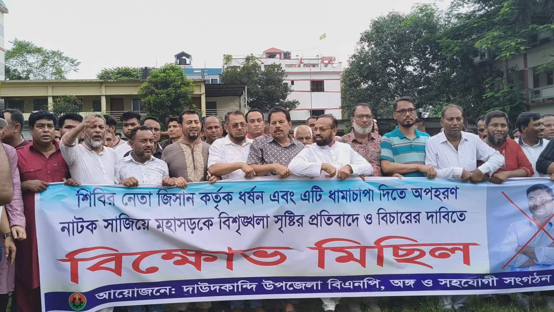 ছাত্রশিবির নেতার বিচারের দাবিতে দাউদকান্দিতে বিএনপির বিক্ষোভ মিছিল