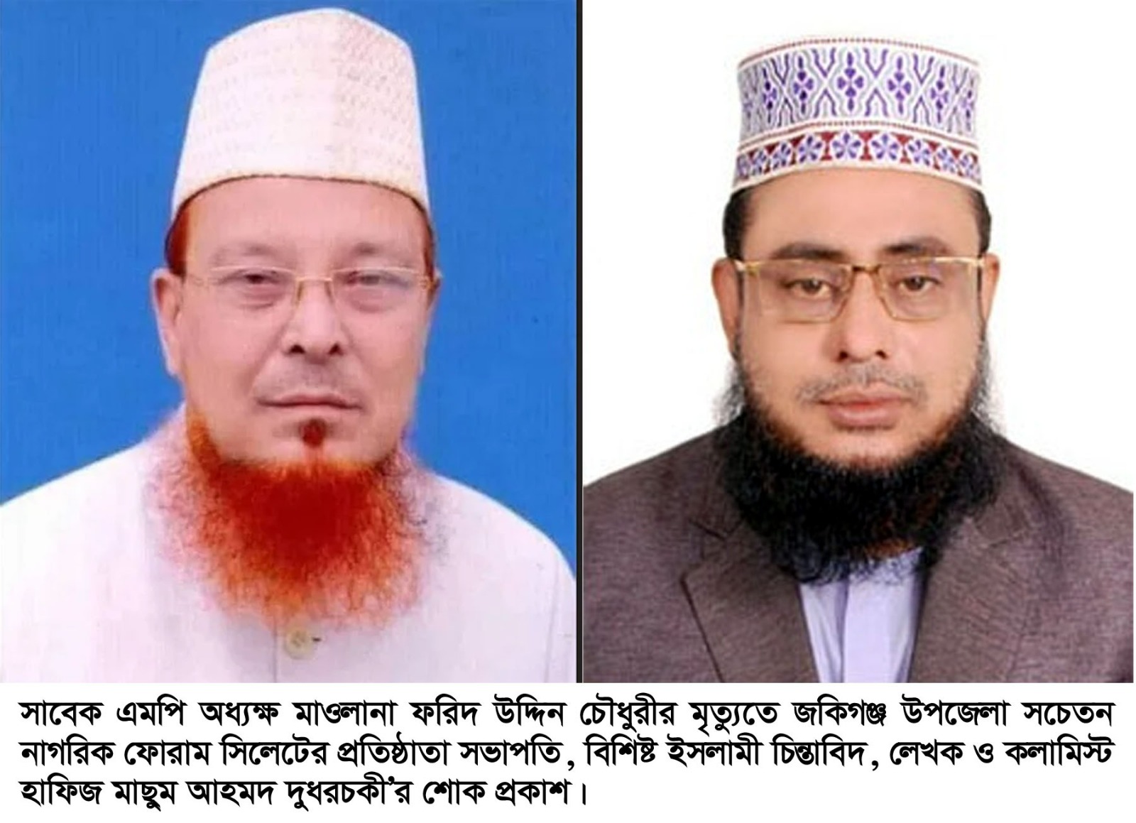 সাবেক এমপি অধ্যক্ষ মাওলানা ফরিদ উদ্দিন চৌধুরীর ইন্তেকাল : দুধরচকীর শোক প্রকাশ