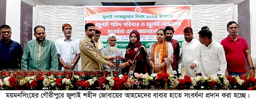 গৌরীপুরে জুলাই শহিদ পরিবার ও জুলাই যোদ্ধাদের সংবর্ধনা