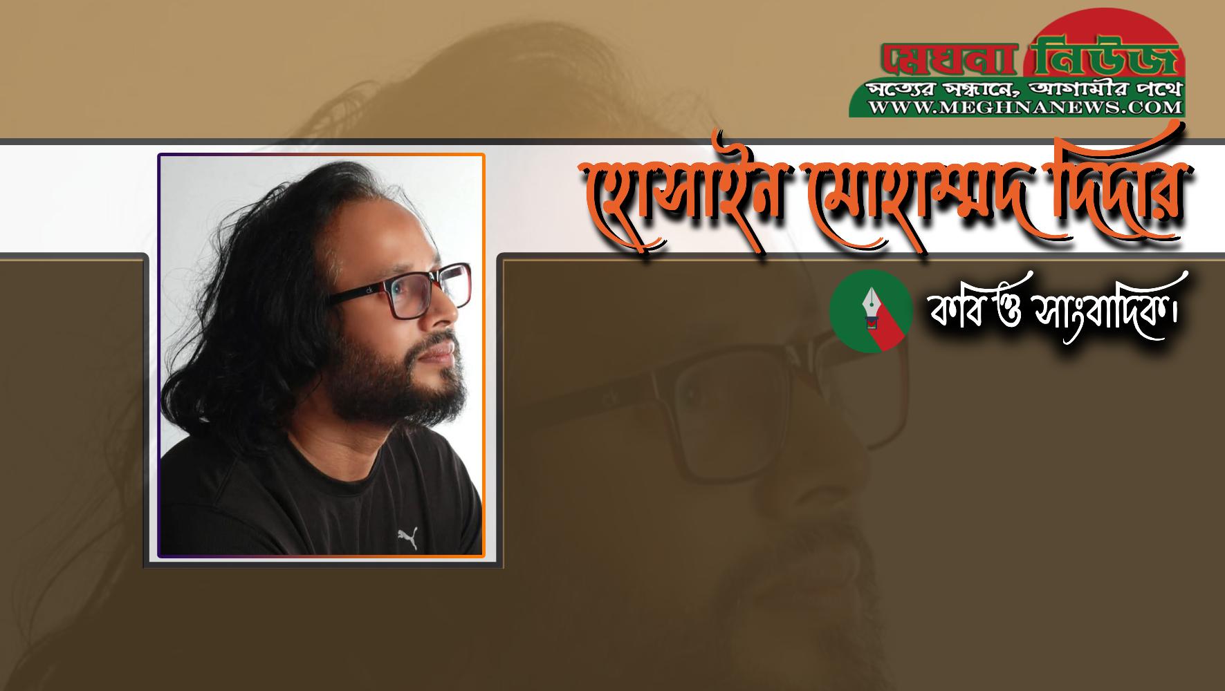 “বুক পকেটে মৃত্যু, হৃদয়ে ভালোবাসা” – কবি হোসাইন মোহাম্মদ দিদারের “কাব্যভুবন”