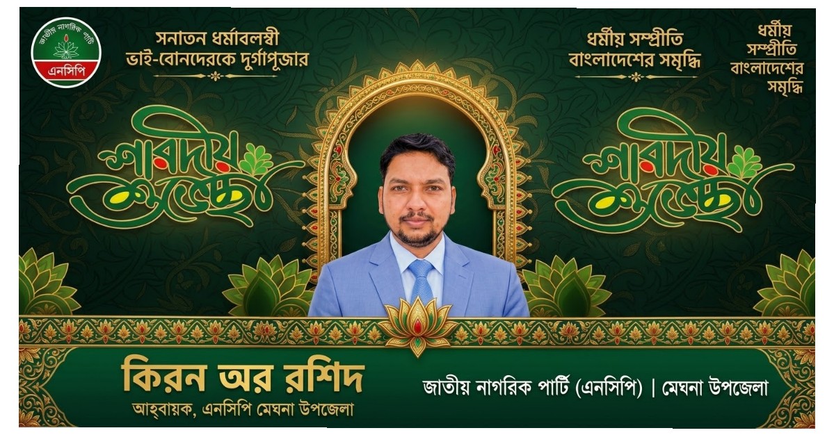 শারদীয় দুর্গাপূজায় শুভেচ্ছা ও নিরাপত্তা নিশ্চিতের আহ্বান