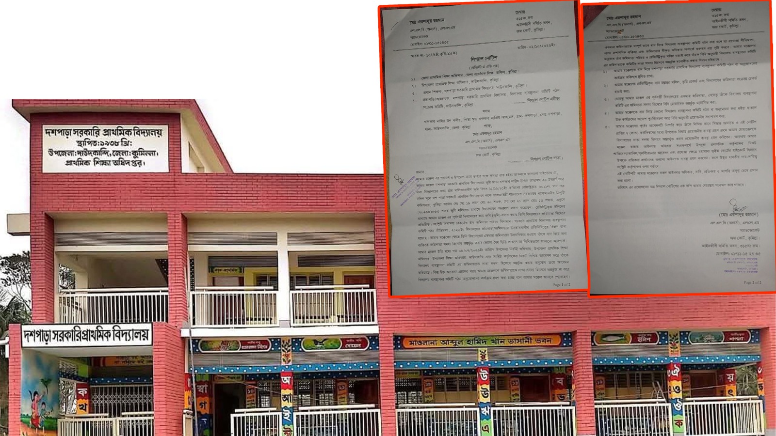দশপাড়া সরকারি প্রাথমিক বিদ্যালয়ের কমিটি গঠন নিয়ে লিগ্যাল নোটিশ